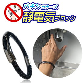 静電気除去グッズ 車 静電気ブロック パチンコナーズ 静電気除去ブレスレット 特許庁商標登録済 導電性特殊素材使用 子供 大人GOODデザイン シンプル おしゃれ 静電気対策 静電気退治 静電気防止 静電気軽減 ブラック 黒 送料無料 クリスマス ギフト プレゼント 贈り物