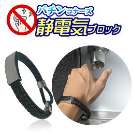 静電気除去グッズ 車 おしゃれに静電気ブロック パチンコナーズ 静電気除去ブレスレット 特許庁商標登録済 導電性特殊素材使用 子供 大人GOODデザイン シンプル おしゃれ 静電気対策 静電気防止 静電気軽減 ブラック 黒 送料無料 クリスマス ギフト プレゼント 贈り物