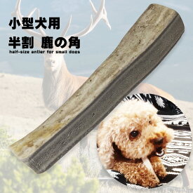 鹿の角 半割り 犬 おもちゃ 無添加 おやつ 国産 鹿 角 ガム お口のスッキリに 小型犬用おもちゃ 10cm 縦割り 1本 送料無料 天然 長持ち 噛むおもちゃ 歯磨きケア 中型犬 大型犬 ナチュラル おすすめ デンタルケア かじりやすい 丈夫 固い 犬用トリーツ お口のケア