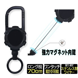 リールキーホルダー 伸縮自在リール搭載 マグネット内臓キーリール カラビナ アウトドア ゴルフ 頑丈 ロングタイプ70cm 強力コード採用 カラビナクリップ付 リールクリップ IDカード 強化リール 紛失防止 定期入れ パスケース 鍵 送料無料 ギフト プレゼント 贈り物