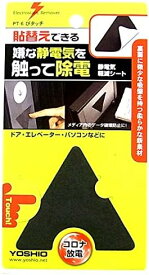 安心安全の日本製 静電気除去シート薄型 貼り替え可能 抗菌 防臭 軽量設計 車 簡単操作 静電気除去グッズ 三角型ぴタッチ 吸盤タイプ コロナ放電プレート 静電気除去シート 多用途対応 静電気除去 静電放電 静電気除去 クリスマス ギフト プレゼント 贈り物 送料無料