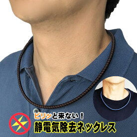 安心の日本製 静電気除去ネックレス デニム調やレザー調の選べるデザイン 導電性繊維採用 軽量で首に負担をかけず簡単着脱できるマグネット留め具 男女兼用 カジュアルにもフォーマルにも合わせやすい ギフトにおすすめ 送料無料 クリスマス プレゼント 贈り物