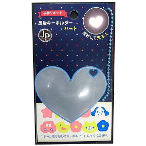 日本製 反射板 キーホルダー 手作りキットハートJPマーク認定商品 イエロー ピンク ブルー 手作りキーホルダー 反射材 新入学生 交通安全 ランドセル 反射して光る リフレクター 高輝度反射