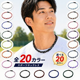 おしゃれ ファッション スポーツネックレス 野球用ネックレス 三つ編み ゲルマニウム チタン 野球選手愛用 ネックレス アスリートアクセサリー マラソン ゴルフ 運動会 即納 送料無料 クリスマス ギフト プレゼント 贈り物