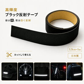 カットして使える伸びる反射テープ 夜間の安全対策に最適 強粘着 日本製 反射シール ロング1m 水濡れに強い 鞄 靴 帽子 ヘルメット バッグ 反射材 新入学生 交通安全 ランドセル 反射して光る リフレクター 高輝度反射材 防犯 防災 盗難防止 車 バイク 送料無料