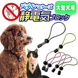 日本製 安心の日本製 静電気除去ネックレス 特許庁商標登録済 新仕様 パチンコナーズ 特許素材 5倍 ループタイ風ペット用首輪 大型犬 65cm GOODデザイン シンプルおしゃれ 静電気対策 静電気退治 静電気防止 静電気軽減 ゴールデンレトリバー ラブラドールレトリバー送料無料