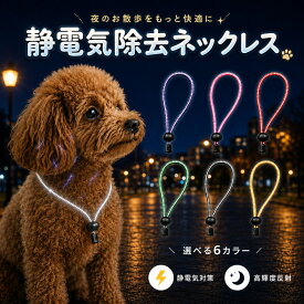ペット用静電気除去＆夜間安全ネックレス 35cm 高輝度反射素材 導電性繊維採用 犬 猫用 軽量 ウーリーナイロン 洗濯可能 乾燥対策 被毛ケア ブラッシング快適 暗闇で光る 夜間散歩用 安全設計 チワワ トイプードル マルチーズ パグ ポメラニアン ワンちゃん ペット 送料無料