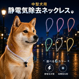 静電気除去グッズ 車 安心の日本製 高輝度反射素材使用 犬用静電気軽減ネックレス 首輪 中型犬 50cm 静電気除去 シンプルおしゃれ 静電気対策 交通事故対策 静電気防止 柴犬 ボーダーコリー ビーグル ボストンテリア スピッツ ブルドッグ ワンちゃん ペット用 送料無料