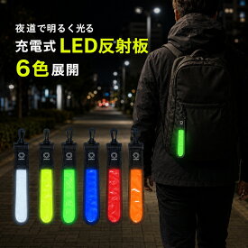 充電式LED反射板 USB Type-C充電 夜道で光る安全ライト 6色選べる 点灯モード3種類 自転車 通勤 通学 ランニング 犬の散歩に最適 カラビナ付き 簡単装着 夜間の安全対策に最適 防水設計 屋外でも安心 反射＋発光で視認性抜群 キャンプ 登山 非常用ライト 省エネ設計 送料無料