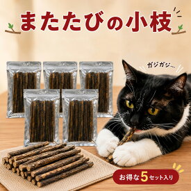 TVで話題のまたたび お得用5セット 猫ちゃん大興奮 天然 またたびの小枝 猫用おもちゃ 天然またたびスティック またたびの木 またたびグッズ 生木 マタタビ リラックスをサポート イライラ 遊びを通じてストレス解消のきっかけに おもちゃ 玩具 ペット用品 猫用品 送料無料