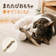 TVで話題のまたたびおもちゃ 猫用 天然またたびトイ 歯ぎしり棒 天然木 スティック 麻縄 またたびの木 ま…