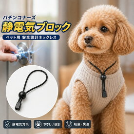 【新仕様・音がしにくい・安心設計 】日本製 特許素材使用 パチンコナーズ 静電気除去ペット ネックレス 小型犬 猫用 5倍放電力 シンプルおしゃれ ループタイ風 首輪タイプ 静電気防止対策 送料無料チワワ トイプードル マルチーズ パグ ポメラニアン 猫用 犬用 送料無料