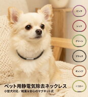 磁石留具 日本製 特許素材 5倍 ペット用 静電気除去 ネックレス グッズ 犬用 猫用 首輪 静電気除去ネック…