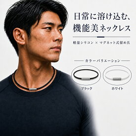 シリコンゲルマニウムネックレス マグネット スポーツネックレス 軽量 シンプルデザイン おしゃれ メンズ レディース アスリート向け 汗や水に強い ランニング ゴルフ マラソン トレーニング ネックアクセサリー ブラック 黒 男女兼用 送料無料 ギフト プレゼント 贈り物