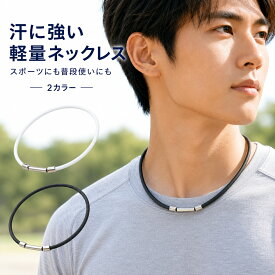 シリコンゲルマニウムネックレス マグネット スポーツネックレス 軽量 シンプルデザイン おしゃれ メンズ レディース アスリート向け 汗や水に強い ランニング ゴルフ マラソン トレーニング ネックアクセサリー ブラック 黒 男女兼用 送料無料 ギフト プレゼント 贈り物