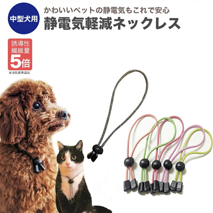 楽天市場 新色追加 特許素材 5倍 ループタイ風ペット用静電気除去ネックレス 首輪 中型犬 50cm Goodデザイン シンプルおしゃれ 静電気対策 静電気退治 静電気防止 静電気軽減 柴犬 フレンチブルドッグ ボーダーコリー ビーグル スピッツ ブルドッグ 定形外郵便発送 送料 楽天市場 新色追加 特許素材 5倍 ループタイ風ペット用静電気除去ネックレス 首輪 中型犬 50cm Goodデザイン シンプルおしゃれ 静電気対策 静電気退治 静電気防止 静電気軽減 柴犬 フレンチブルドッグ ボーダーコリー ビーグル スピッツ ブルドッグ 定形外郵便発送 送料