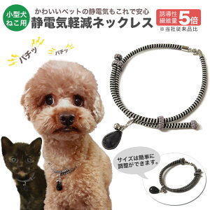 静電気防止 ネックレス ペットの人気商品 通販 価格比較 価格 Com