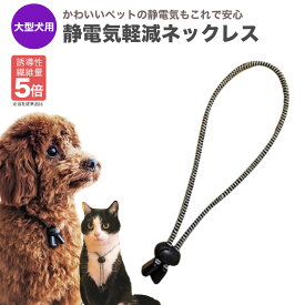 楽天市場 犬 静電気除去の通販