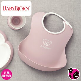 【正規販売店】ベビースタイ【パウダーピンク】【BabyBjorn / ベビービョルン / ビヨルン】【お食事 / よだれかけ / ソフトスタイ / エプロン / ビブ / おしゃれ / 可愛い / パステルカラー】【ヒルナンデスで紹介 / テレビ / 芸能人愛用】