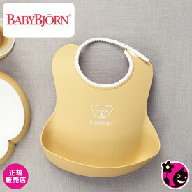 【正規販売店】ベビースタイ【パウダーイエロー】【BabyBjorn / ベビービョルン / ビヨルン】【お食事 / よだれかけ / ソフトスタイ / エプロン / ビブ / おしゃれ / 可愛い / パステルカラー】【ヒルナンデスで紹介 / テレビ / 芸能人愛用】