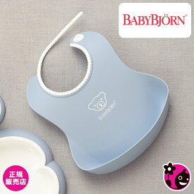 【正規販売店】ベビースタイ【パウダーブルー】【BabyBjorn / ベビービョルン / ビヨルン】【お食事 / よだれかけ / ソフトスタイ / エプロン / ビブ / おしゃれ / 可愛い / パステルカラー】【ヒルナンデスで紹介 / テレビ / 芸能人愛用】