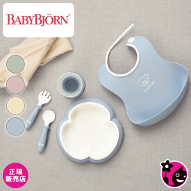 【正規販売店】ディナーセット【BabyBjorn / ベビービョルン / ビヨルン】【ギフトセット / お食事 / よだれかけ / スタイ / エプロン / ビブ / プレート / スプーン / フォーク / カップ / おしゃれ / 可愛い / ベビー / 出産祝い / ギフト / 男の子 / 女の子】