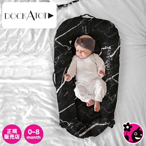 ★新色★【正規販売店】【ドッカトット】Deluxe+/デラックスプラス【BlackMarble/ブラックマーブル】【0-8ヶ月】【柄/パターン/プリント/print】【DOCKATOT】【ベビーベッド】【クーファン】【送料無料】
