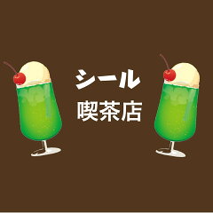 シール喫茶店