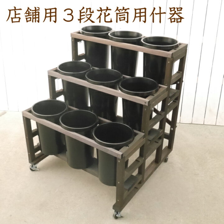 楽天市場】送料無料【お花屋さん用 木製3段花筒用什器 キャスター付き 