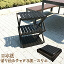 【折り畳みラック3段・スリム】日本製　　国産　キャンプ・BBQで便利に仕分け収納！　キャンプ道具をスッキリ整頓！