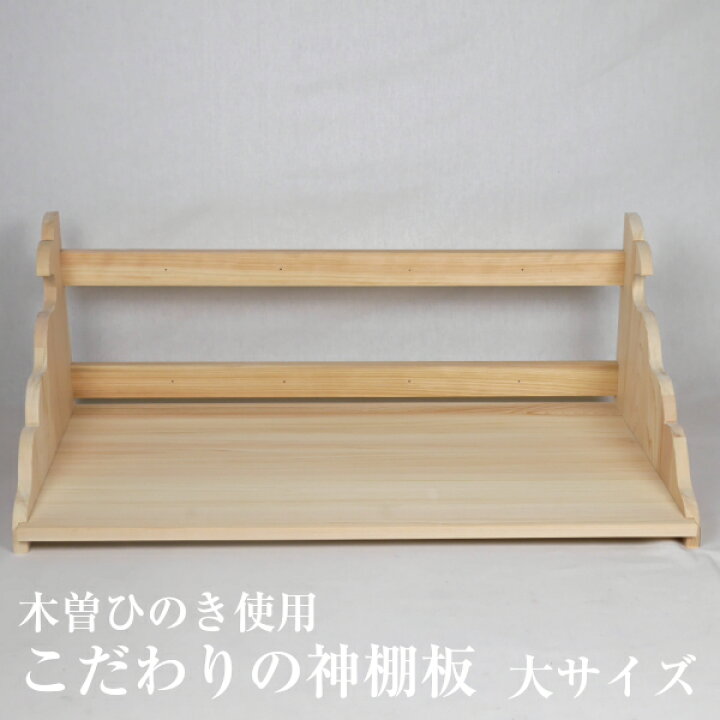 木曽ひのき使用 こだわりの神棚板 大サイズ 神棚 棚板 総檜 国産 完成品 組み立て不要 : 富田木工所 木曽ひのき使用 こだわりの神棚板 大サイズ 神棚 棚板 総檜 国産 完成品 組み立て不要 : 富田木工所