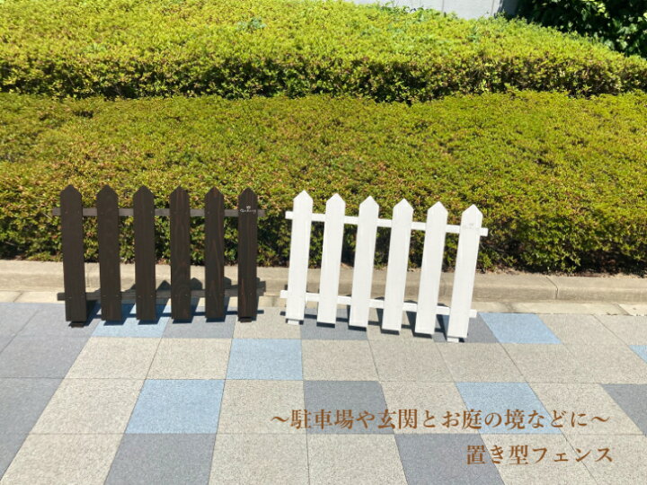 楽天市場】置き型フェンス 自立式 : 富田木工所