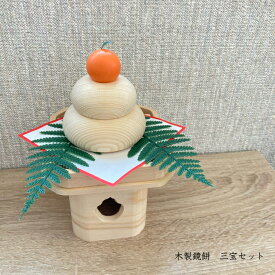 【木製鏡餅 三宝セット】2024年 お正月 飾り 木製鏡餅　オブジェ 新年 インテリア 置物　お飾り