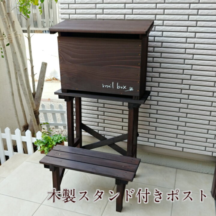 楽天市場 木製スタンド付きポスト エクステリア 外構 玄関 おしゃれポスト 木製ポスト 富田木工所