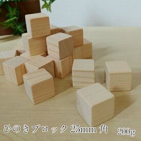 【ひのきブロック25mm角　約200グラム　30個】ブロック　サイコロ　エコ加湿器　キューブ　アロマ　工作　使い方いろいろ　ひのき メール便は2袋までです。