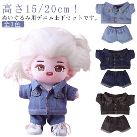 ぬいぐるみ用 服 上下セット 10cm デニムジャケット ぬいぐるみ服 デニムパンツ コスプレ 15cm 20cm 服 着せ替え 人形 グッズ ぬいぐるみ用服 ぬい服 洋服 推し活グッズ オタ活 ヲタ活 コスチューム ハンドメイド ミニ洋服