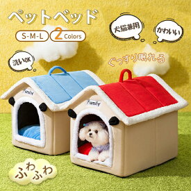 ペットベッド 猫 犬 ドームハウス ドーム型 ハウス 保温防寒 洗える 滑り止め 快適 柔らかい 半密閉式暖かい もこもこあったか ぐっすり眠れる 秋冬用 犬猫兼用 冬 秋 ふわふわ 室内 かわいい ペットテント クッション付き