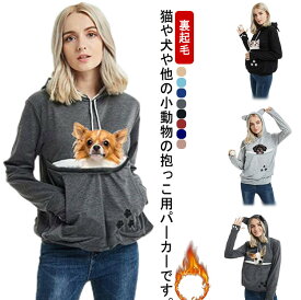 パーカー 猫入れポケット 犬 猫 抱っこ紐パーカー キャリー スリング レディース メンズ 大きい カンガルーポケット 抱っこ パーカー スウェット 裏起毛 長袖 フード付き 猫抱っこ用服 小動物入れ ポケット付き キャリーバッグ