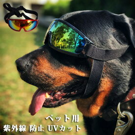 ゴーグル サングラス 犬用 ペット用ゴーグル 犬用サングラス ドッグゴーグル ペットゴーグル メガネ 眼鏡 めがね 防風 防塵 紫外線 防止 カット お散歩 ペットアクセサリー お出かけ 中型犬 大型犬 ペットグッズ ペット用品 送料無料