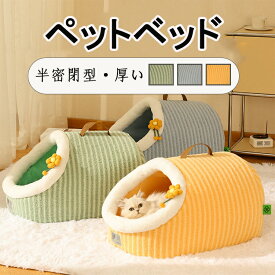 ペットベッド 暖かい フワフワ 冬用 ドーム型 猫 滑り止め 犬用ベッド 猫用ベッド 洗える ペット用ベッド イヌ ネコ ブルー グリーン イエロー 秋 冬 フラット ペットハウス 犬