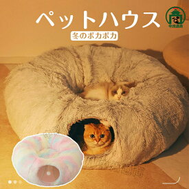 猫 ベッド ペットハウス 猫ハウス 猫 ベッドドーム フェルト トンネル キャットトンネル ドーム型 ベッド ねこハウス 隠れ家 丈夫 耐磨 オールシーズン かわいい 室内 犬猫兼用 キャットハウス おしゃれ 猫 ハウス
