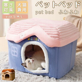 ペットベッド 犬 ベッド 猫 ペット ドームハウス ドーム型 ペットテント 冬 暖かい 小型犬 中型犬 大型犬 猫 犬 ネコ ペットハウス 寒さ対策 ペット用寝袋 保温防寒 洗える 滑り止め 快適 柔らかい 半密閉式 暖かい もこもこ あったか ペット用品 猫用
