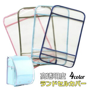 ランドセルカバー 高学年の人気商品 通販 価格比較 価格 Com ランドセルカバー 高学年の人気商品 通販 価格比較 価格 Com