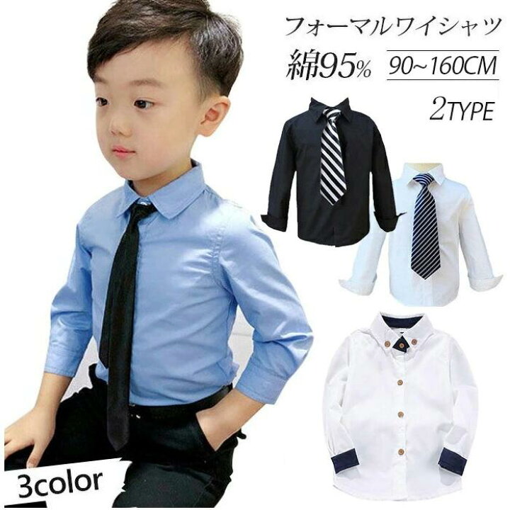 楽天市場 即納2type 即納 フォーマルシャツ 長袖 男の子 白シャツ 子供シャツ 無地 男の子 定番 フォーマル 子供服 純白 フォーマル シャツ ワイシャツ 子供 発表会 男の子服 キッズ こども 七五三 入学式 誕生日 入学式 入園式 Yシャツ ネクタイなし 送料無料 楽天市場 即納2type 即納 フォーマルシャツ 長袖 男の子 白シャツ 子供シャツ 無地 男の子 定番 フォーマル 子供服 純白 フォーマル シャツ ワイシャツ 子供 発表会 男の子服 キッズ こども 七五三 入学式 誕生日 入学式 入園式 Yシャツ ネクタイなし 送料無料