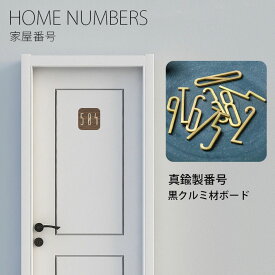部屋番号 真鍮 数字 ルームナンバー ドア番号 ドアプレート Home NUMBERS 真鍮製番号 数字ナンバー 家屋番号