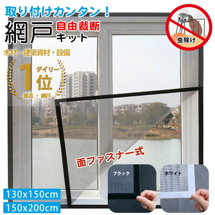 楽天市場 網戸 ネット 取り付け 簡単 簡易網戸 蚊防ぐあみど Diyキット虫よけ編み戸 防虫ネット 補修 網戸カーテン窓用 よけバッチリ 貼るだけ編み戸 防虫網 網戸 張り替え 蚊を防ぐ 窓 Diy 補修 網戸 防虫網 蚊帳 カーテン 窓用 万能 虫よけ 蚊取り対策 ブロッサム