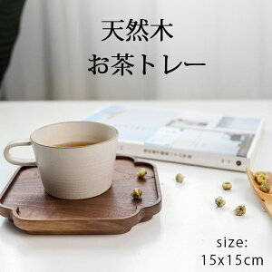 トレー お茶 おしゃれ トレイ 北欧 カフェトレー 木製 トレー 無垢材 食器 キッチン用 来客用 ナチュラル 正方形【15×15】選べる 自宅用 業務用 ウッドトレー トーストサイズ ブレックファー
