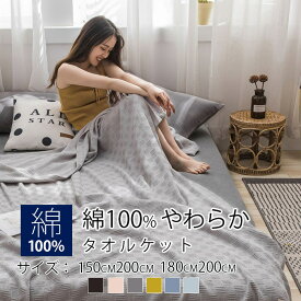 【綿100%】タオルケット シングル 夏用 ケット 150×200 180×200 2サイズ 大判 コットン 夏用布団 夏用掛布団 柔らかい 涼しげ 冷房対策 涼しい 柔らかい 洗える 丸洗い 安眠 耐久性 吸水性 オールシーズン 母の日 プレゼント 父の日 ギフト