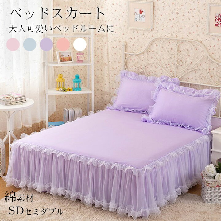 楽天市場 ランキング入賞 ベッドスカート セミダブル ベッドスプレッド 北欧 ベッドカバー かわいい ベッドスカート フリル ベッドシーツ 綿100 肌触りいい 姫系 可愛い ロマンティック雰囲気 寝具 寝室 ホテル仕様 贈り物 1 0 贈り物 誕生日 引越し 新生活