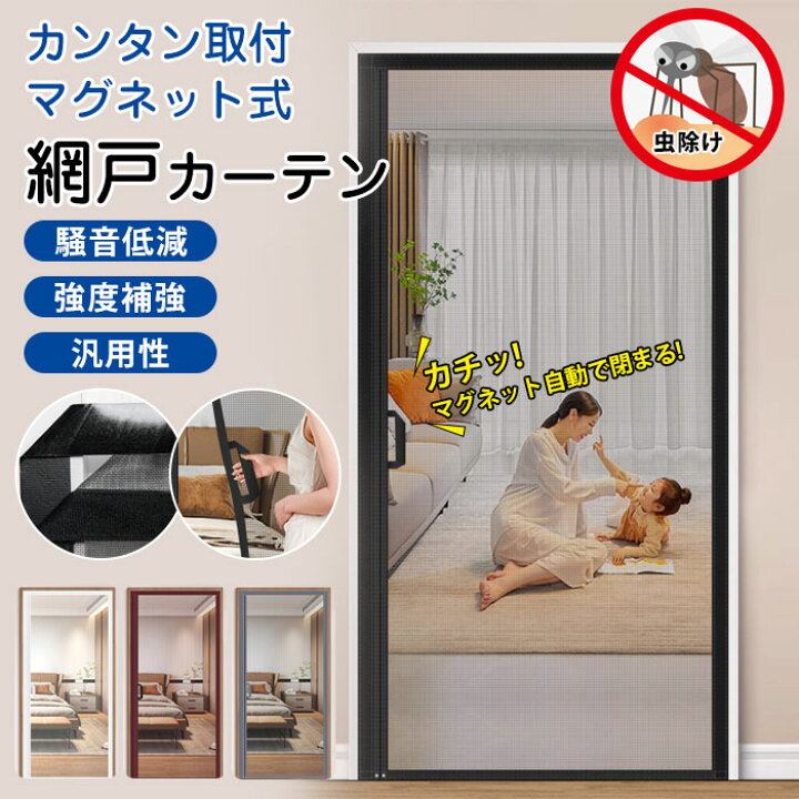 楽天市場】網戸 カーテン 玄関 網戸 マグネット 開閉式 簡易網戸 防虫 